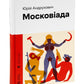 Московіада.
Юрій Андрухович