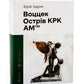 Воццек. Острів КРК. АМтм.
Юрій Іздрик