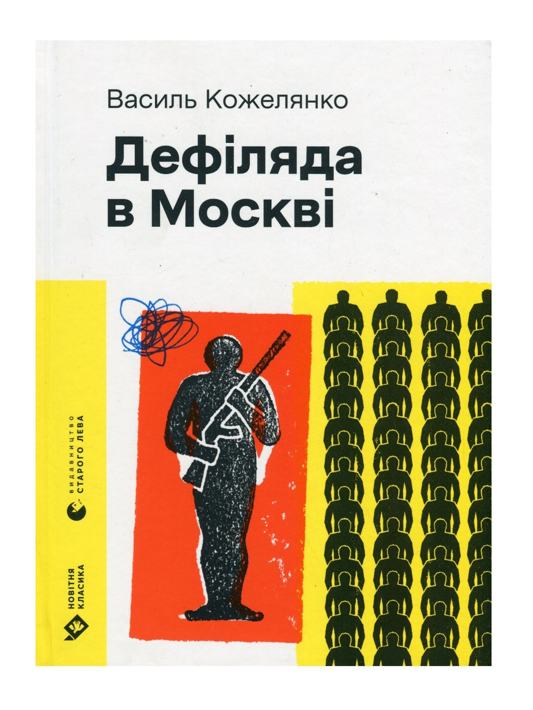 Дефіляда в Москві.
Василь Кожелянко