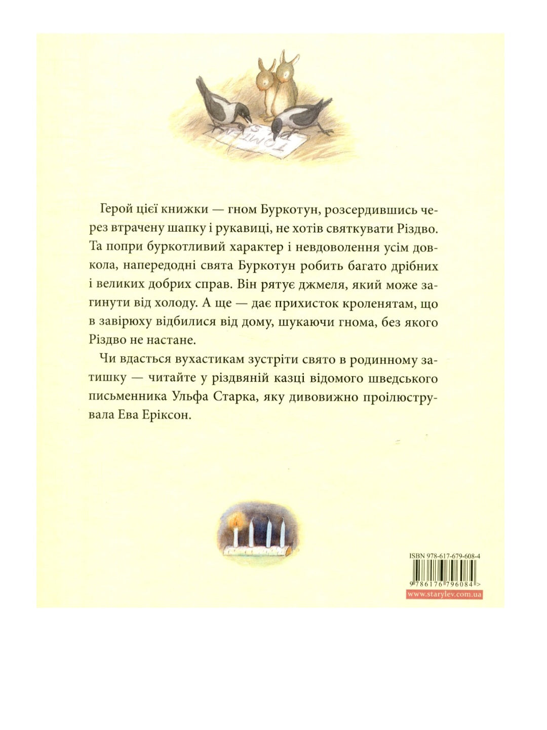 Різдво у лісі.
Ульф Старк