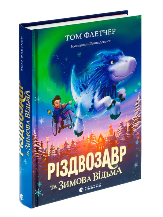 Різдвозавр та Зимова Відьма.
Том Флетчер