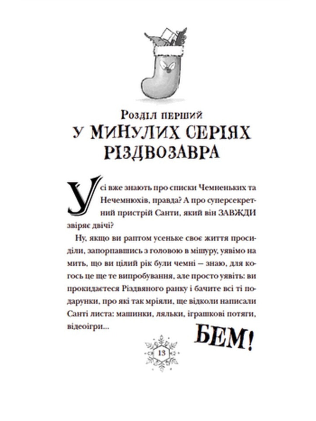 Різдвозавр та список Нечемнюхів.
Том Флетчер