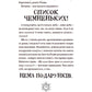 Різдвозавр та список Нечемнюхів.
Том Флетчер