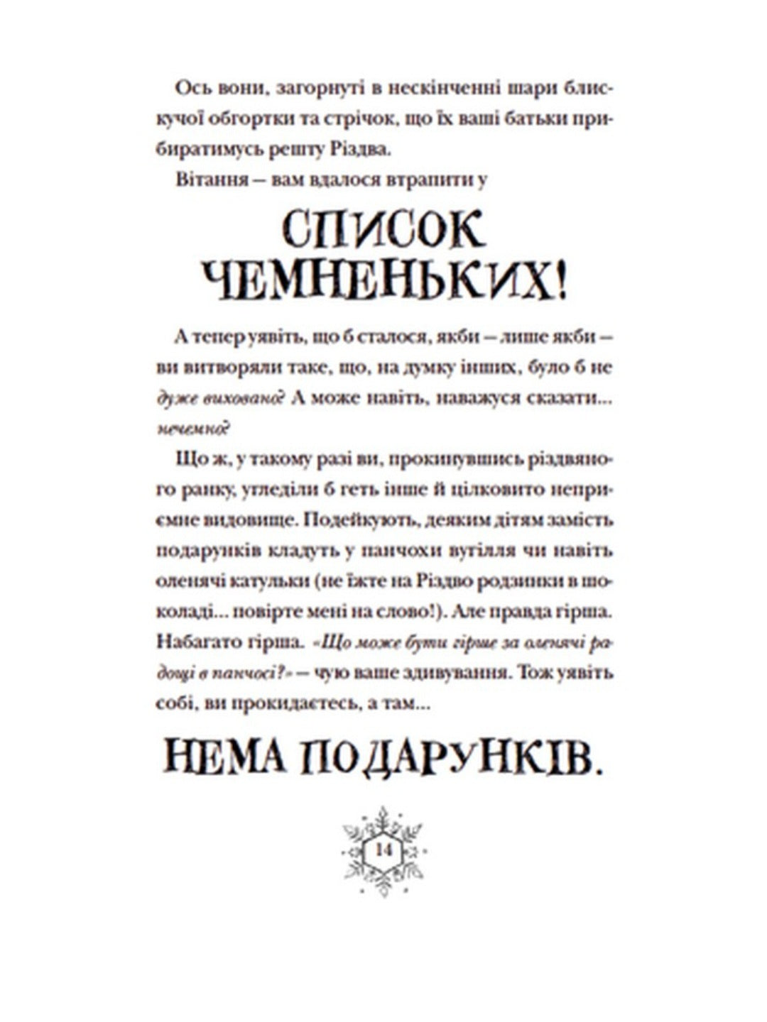 Різдвозавр та список Нечемнюхів.
Том Флетчер