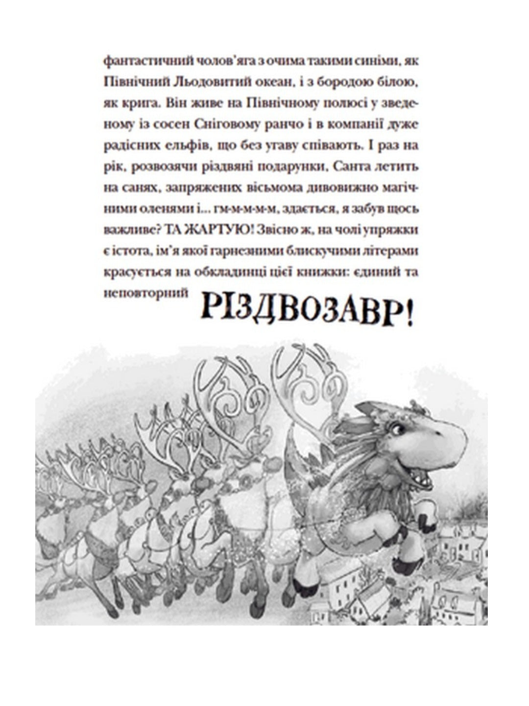 Різдвозавр та список Нечемнюхів.
Том Флетчер