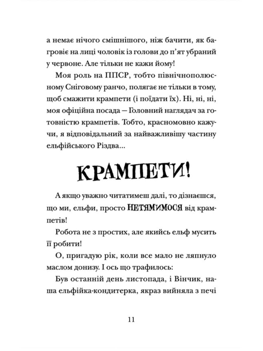 Хлопавка для Різдвозавра.
Том Флетчер