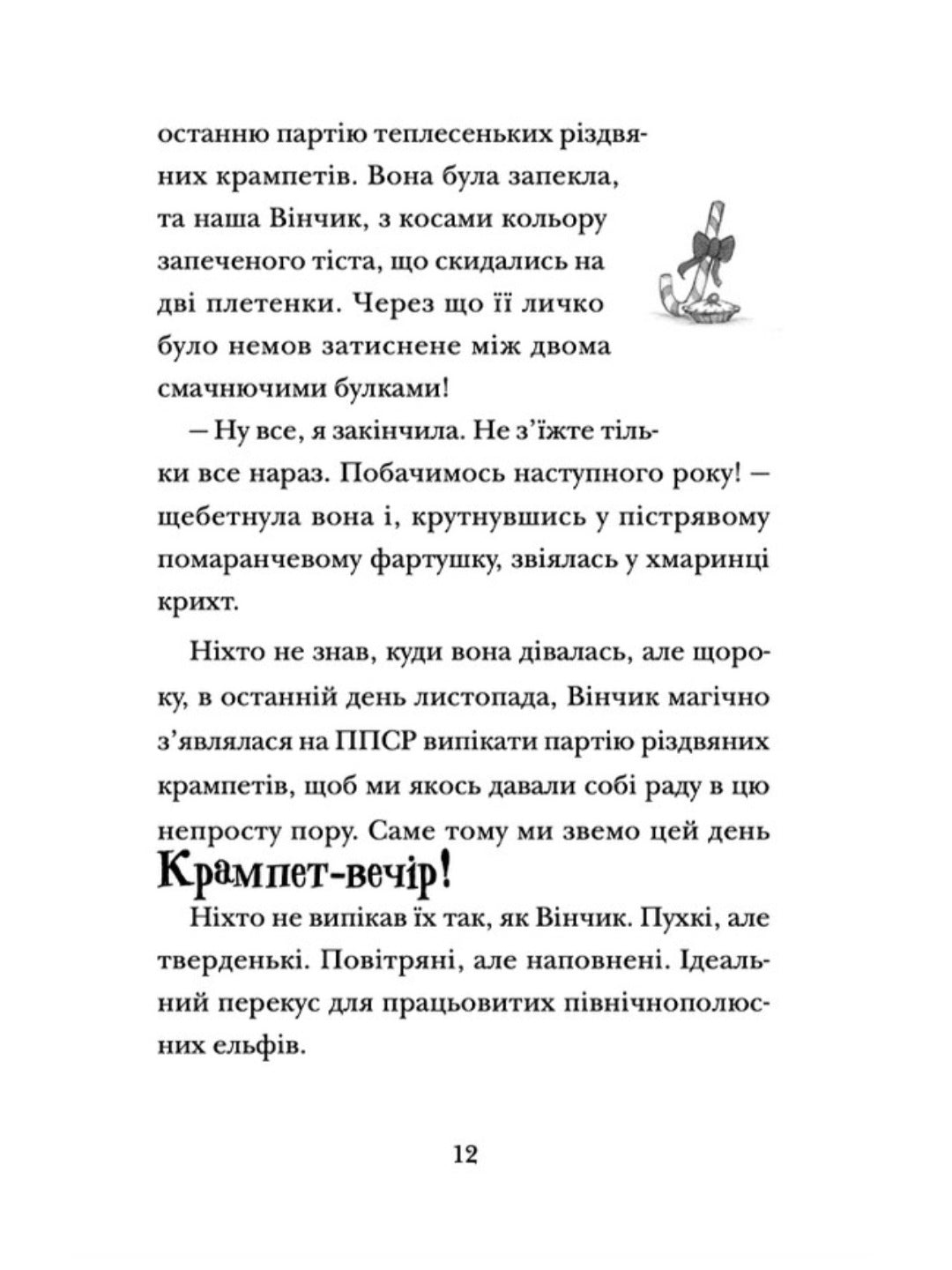 Хлопавка для Різдвозавра.
Том Флетчер