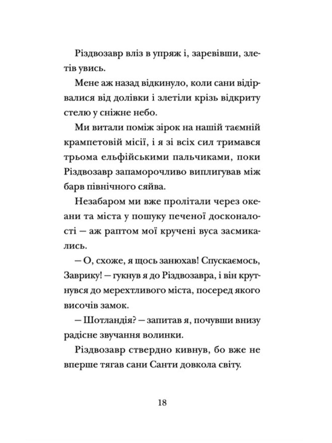 Хлопавка для Різдвозавра.
Том Флетчер