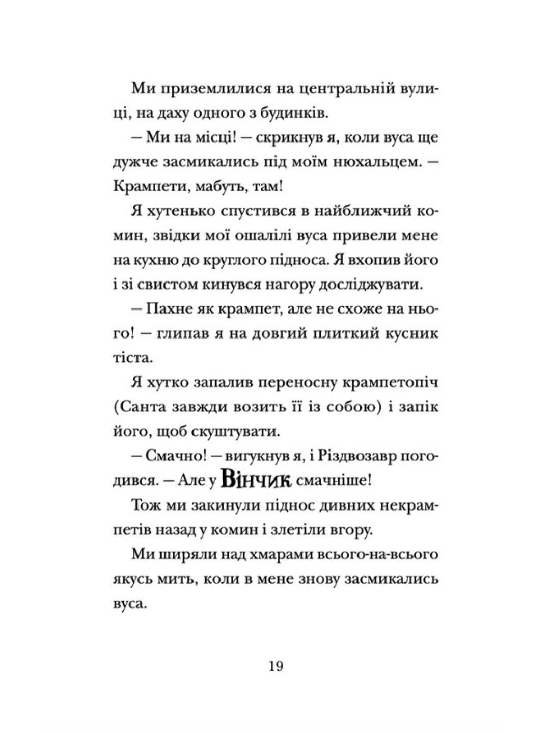 Хлопавка для Різдвозавра.
Том Флетчер