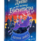 Диво на вулиці Ебенезера.
Кетрін Дойл