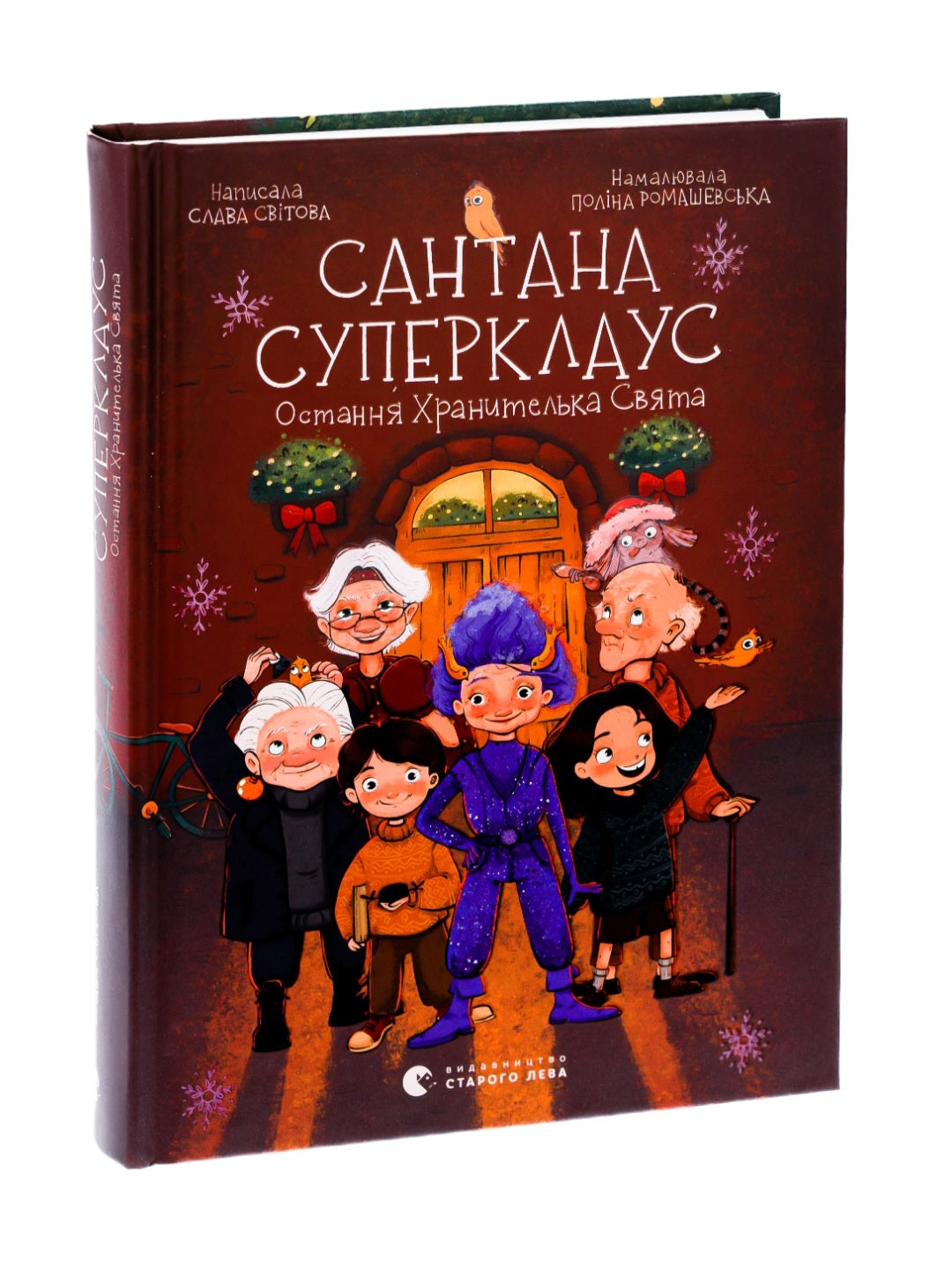 Сантана Суперклаус. Остання Хранителька Свята.
Слава Свiтова