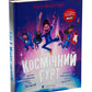 Космічний гурт.
Том Флетчер