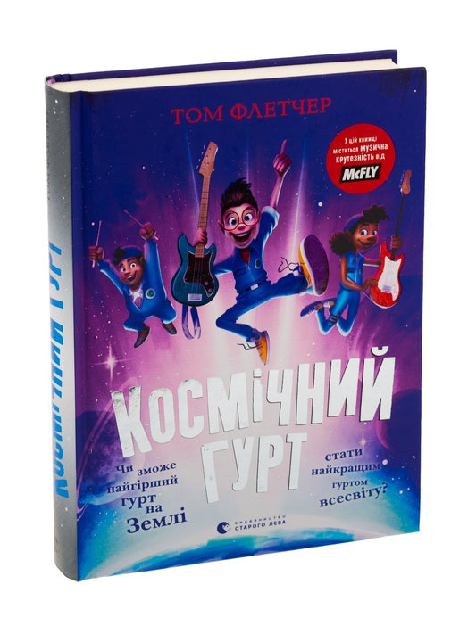 Космічний гурт.
Том Флетчер
