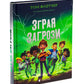 Зграя Загрози.
Том Флетчер
