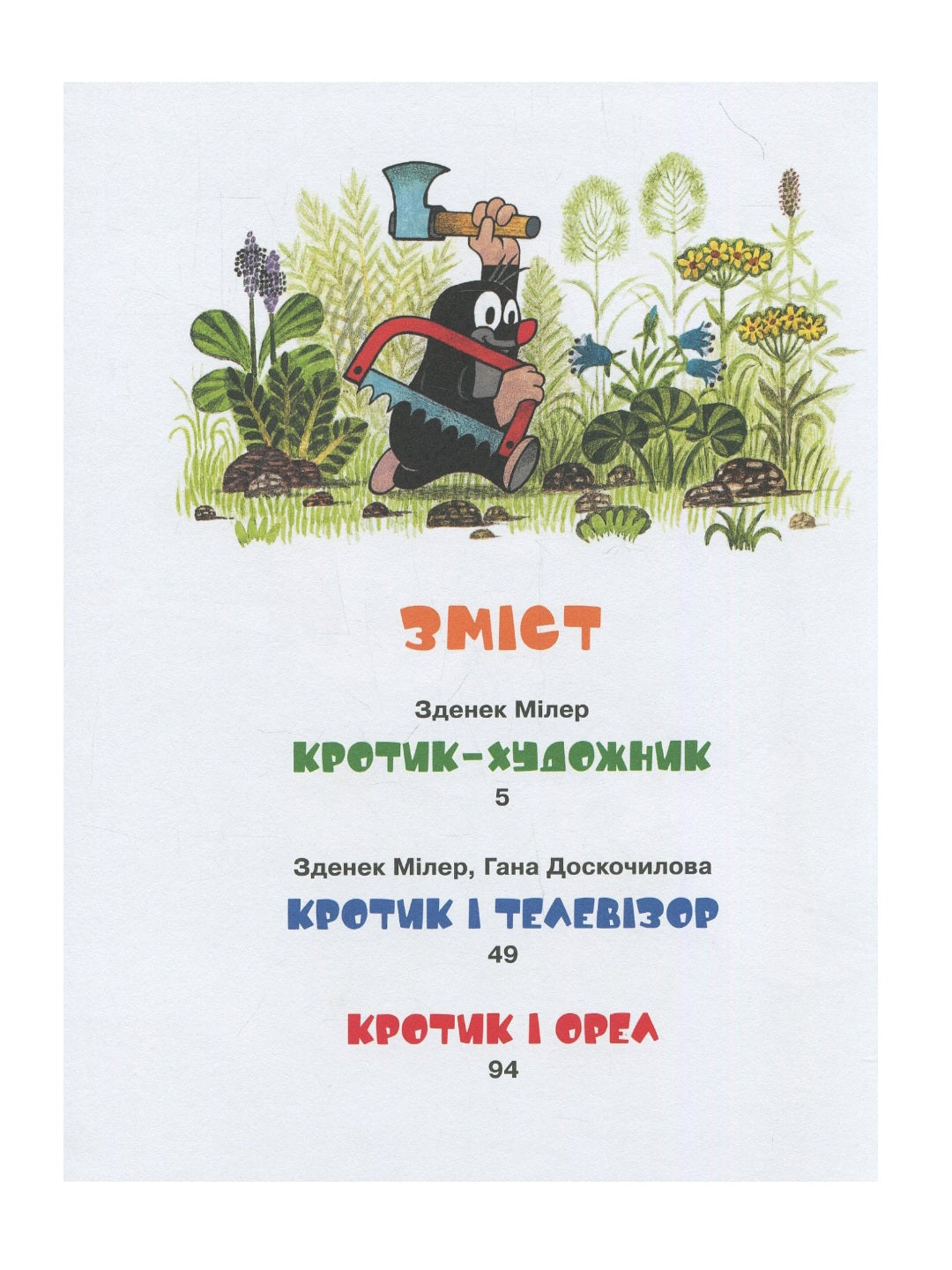 Кротик і всі-всі-всі.
Зденек Мілер, Гана Доскочилова, Едуард Петішка