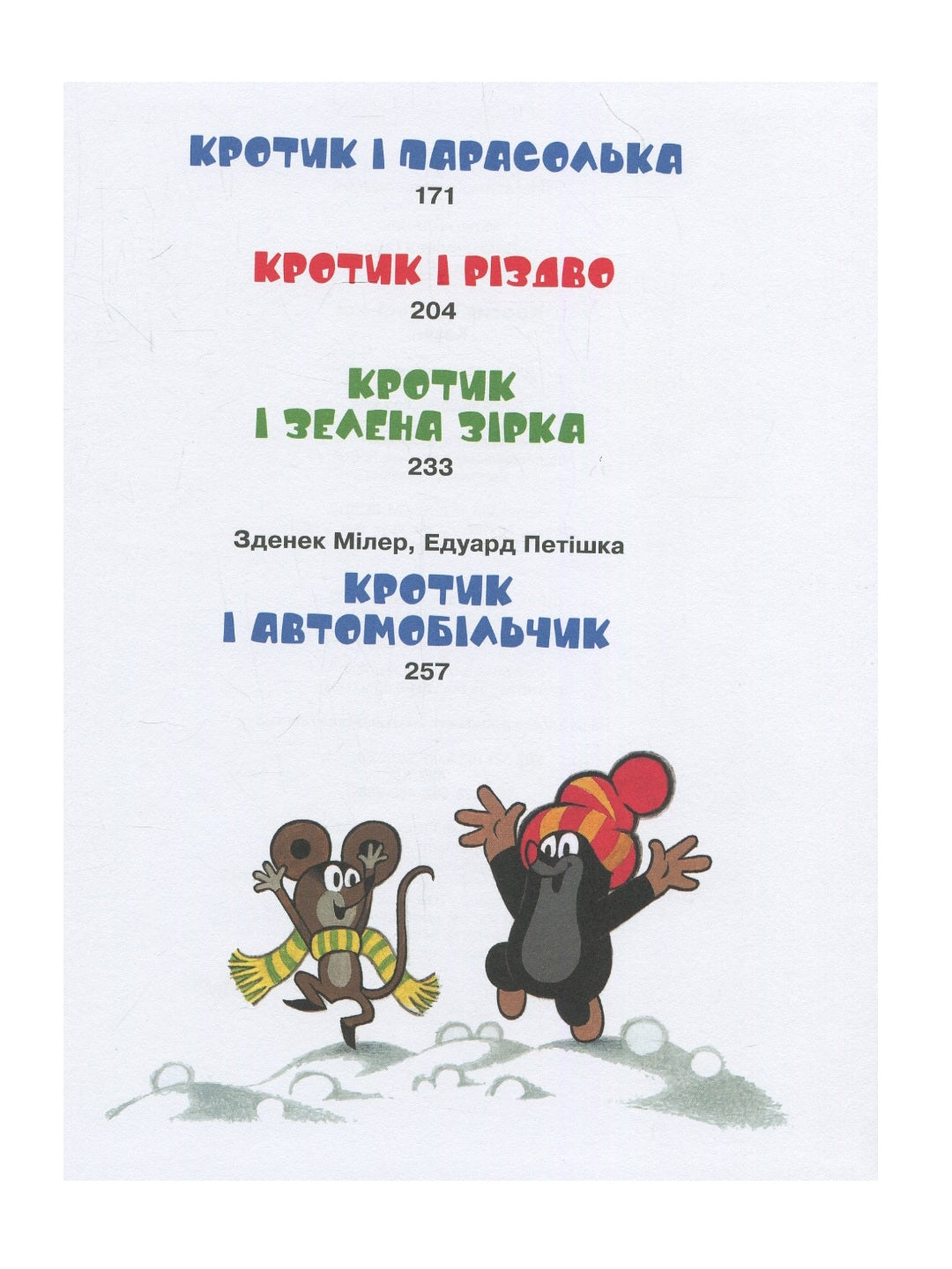 Кротик і всі-всі-всі.
Зденек Мілер, Гана Доскочилова, Едуард Петішка