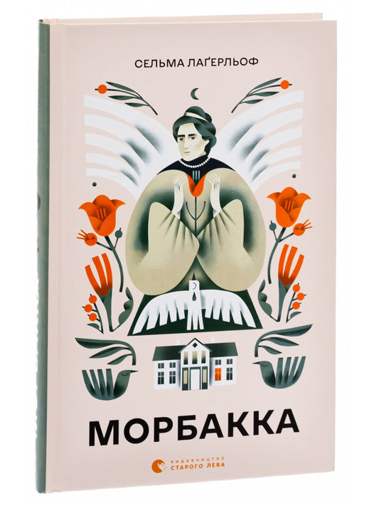 Морбакка.
Сельма Лагерлеф