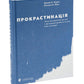 Прокрастинація.
Джейн Б. Бурка, Ленора М. Юен