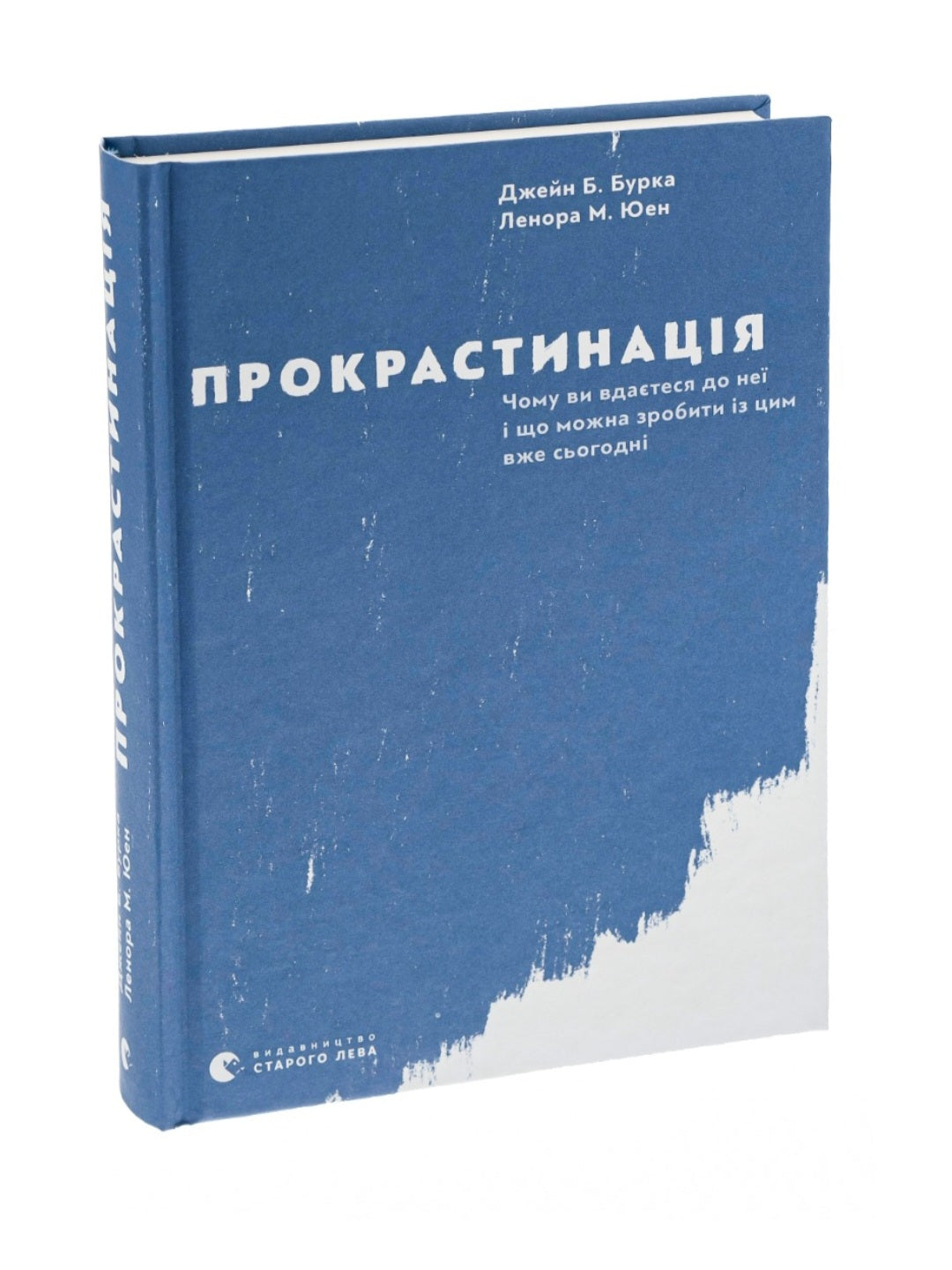 Прокрастинація.
Джейн Б. Бурка, Ленора М. Юен