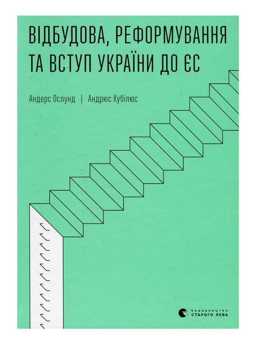 Відбудова, реформування та вступ України до ЄС.
Андрюс Кубілюс, Андерс Ослунд