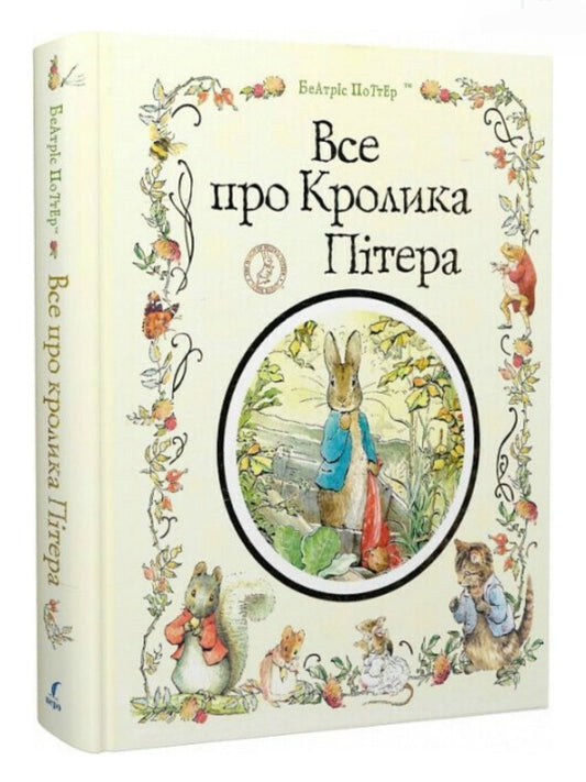 Все про кролика Пітера.
Беатріс Поттер