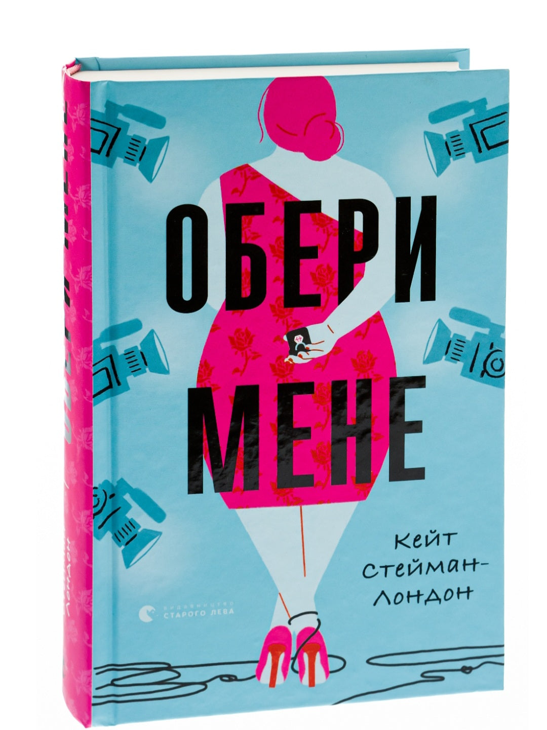 Обери мене.
Кейт Стейман-Лондон