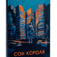 Сон короля.
Галина Матвєєва