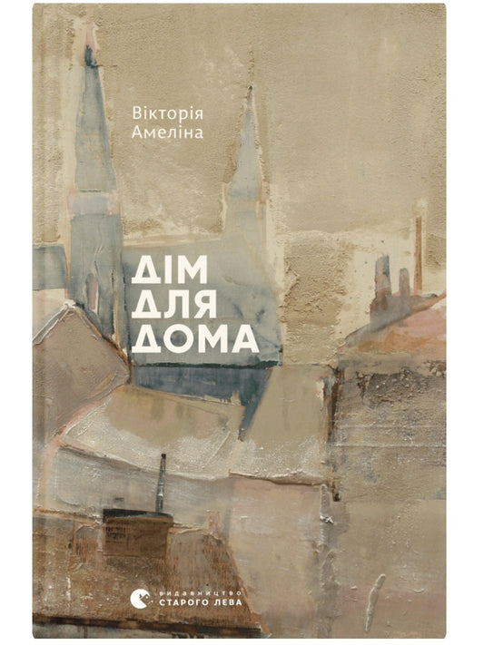 Дім для Дома.
Вікторія Амеліна