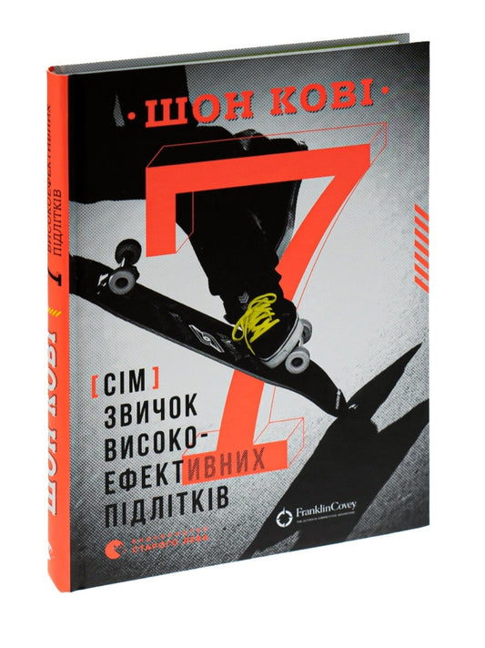 7 звичок високоефективних підлітків.
Шон Кові