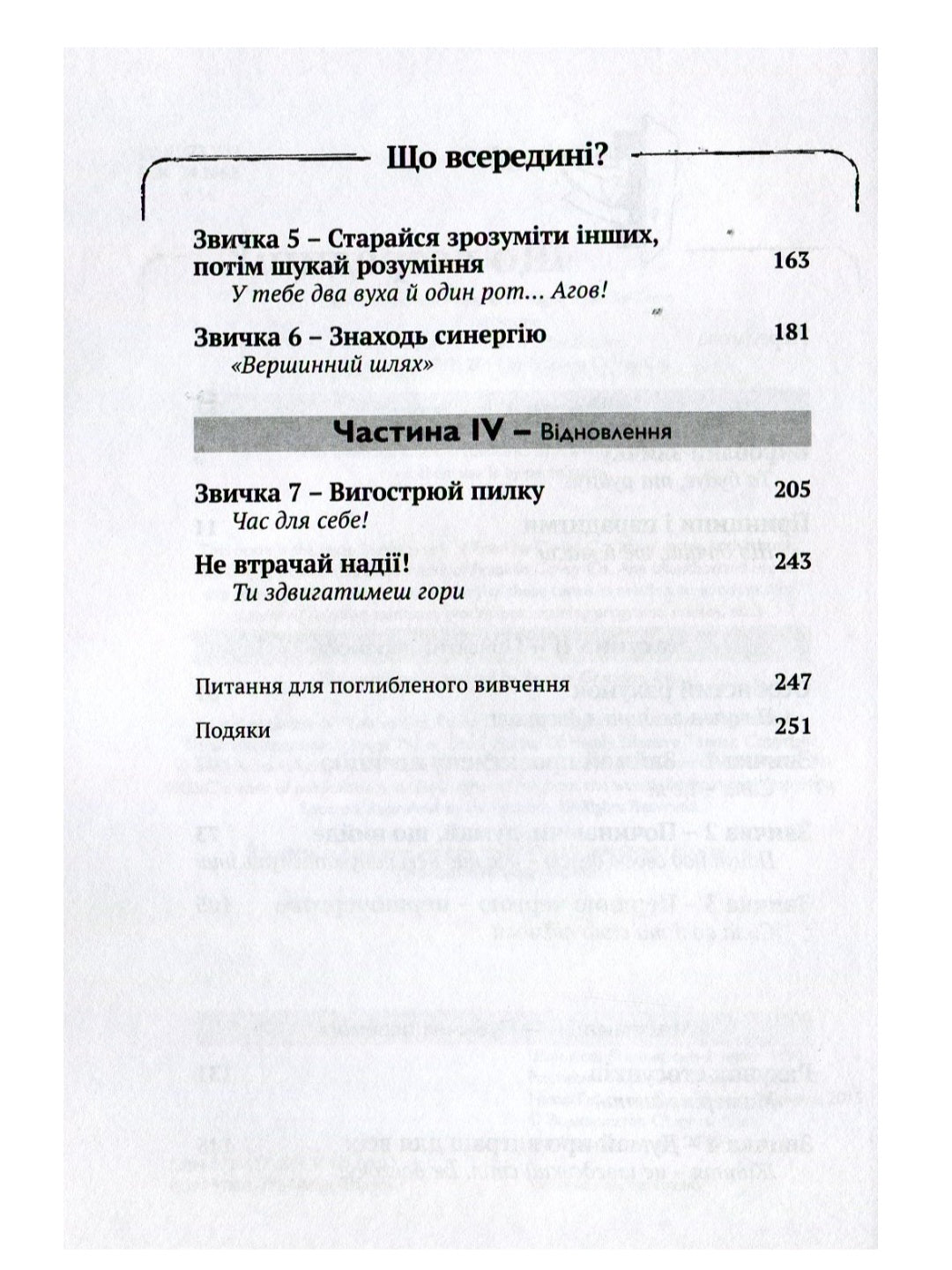 7 звичок високоефективних підлітків.
Шон Кові