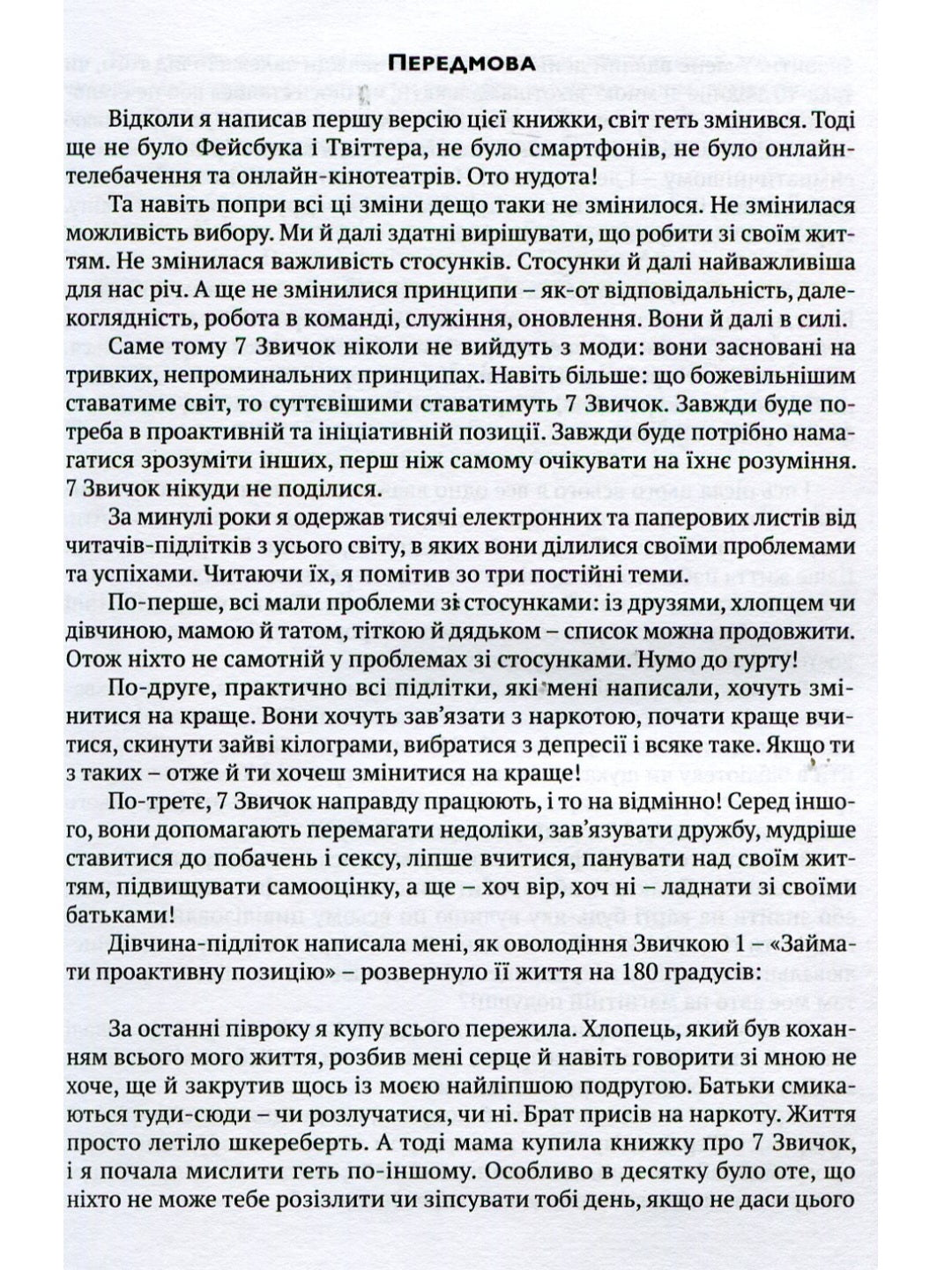 7 звичок високоефективних підлітків.
Шон Кові