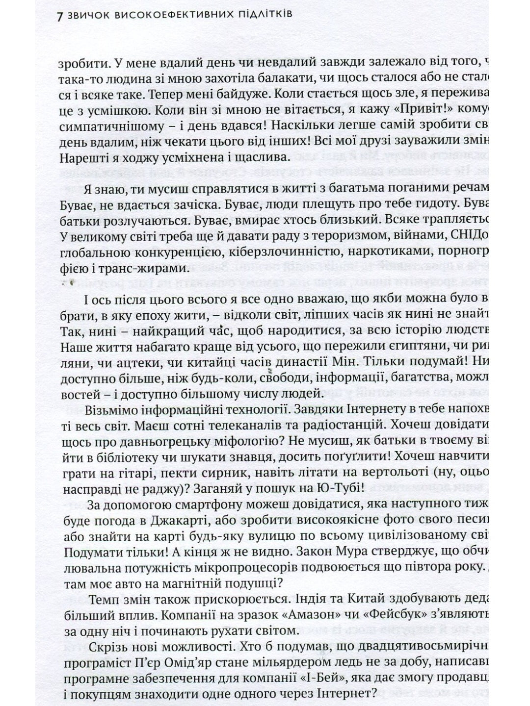 7 звичок високоефективних підлітків.
Шон Кові