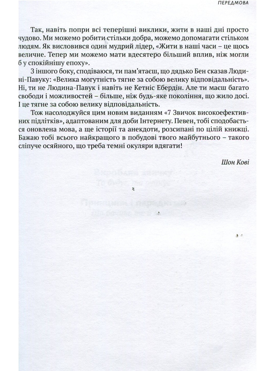 7 звичок високоефективних підлітків.
Шон Кові