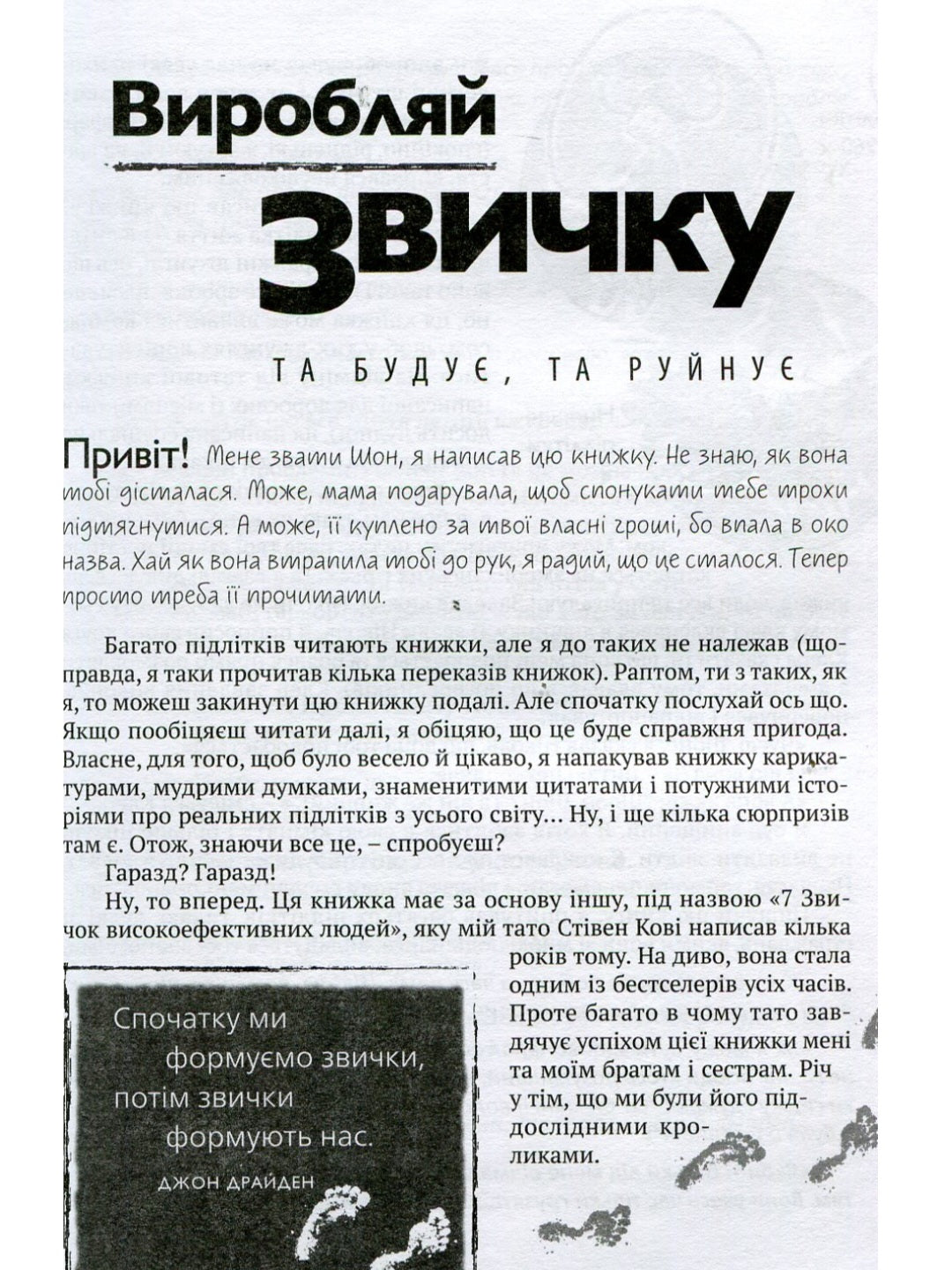 7 звичок високоефективних підлітків.
Шон Кові