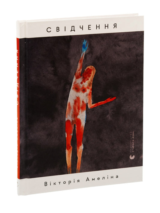 Свідчення.
Вікторія Амеліна