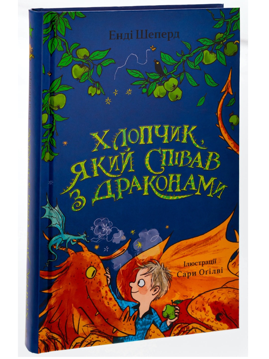 Хлопчик, який співав з драконами.
Енді Шепард