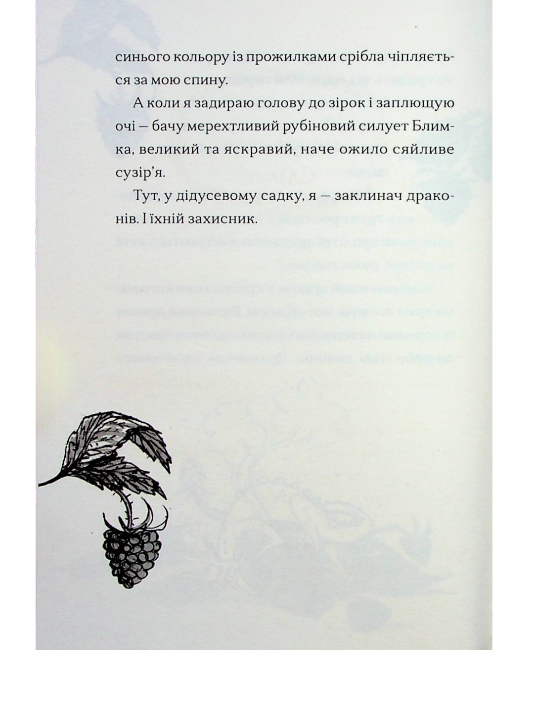 Хлопчик, який співав з драконами.
Енді Шепард