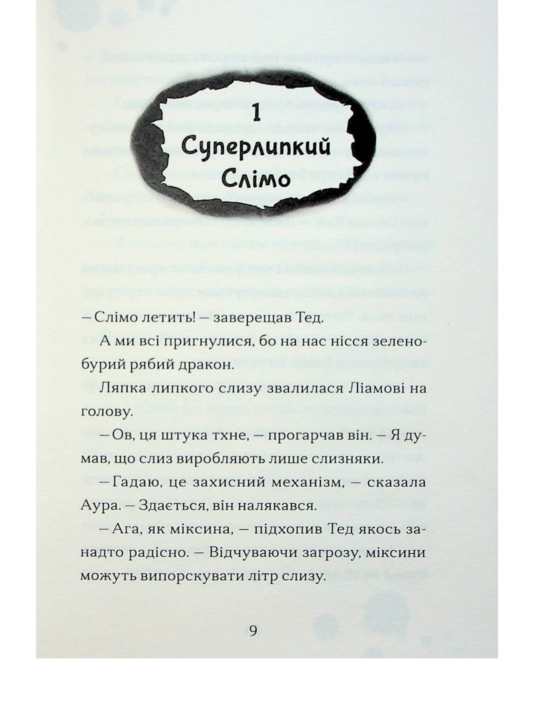 Хлопчик, який співав з драконами.
Енді Шепард