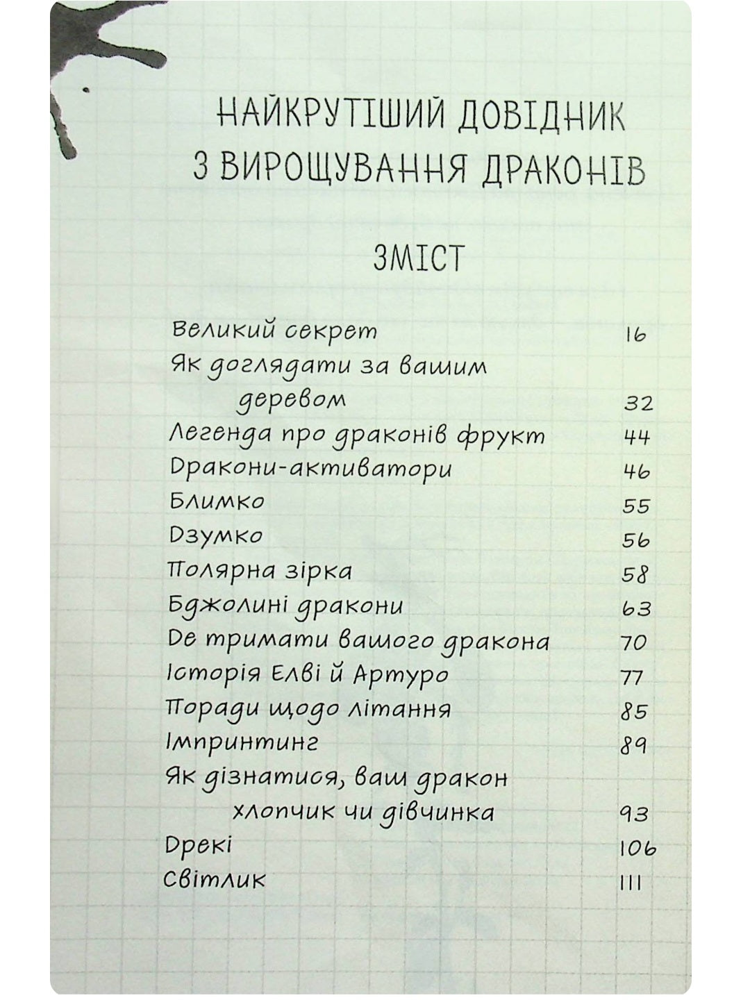 Найкрутіший довідник з вирощування драконів.
Енді Шепард