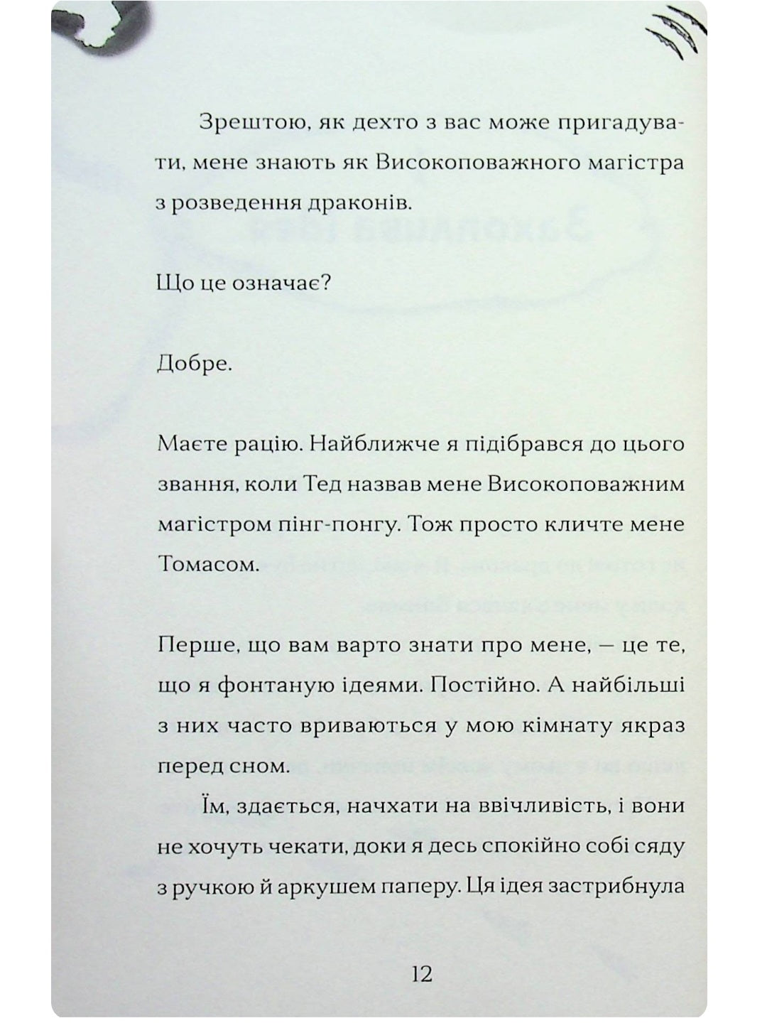 Найкрутіший довідник з вирощування драконів.
Енді Шепард