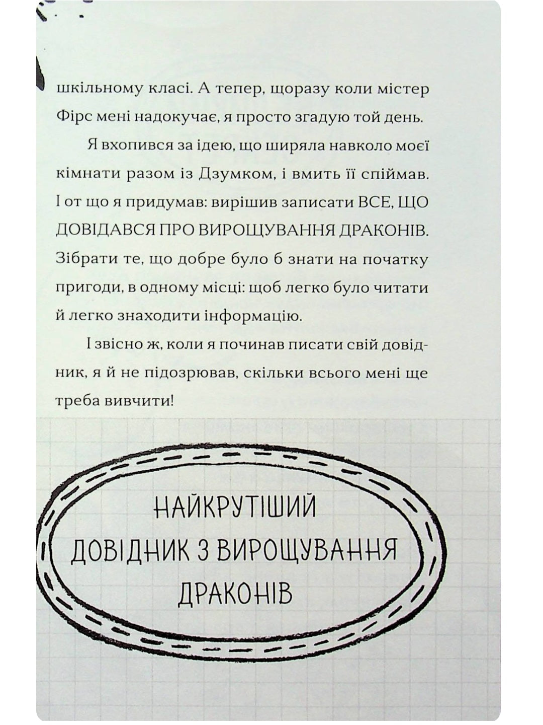 Найкрутіший довідник з вирощування драконів.
Енді Шепард