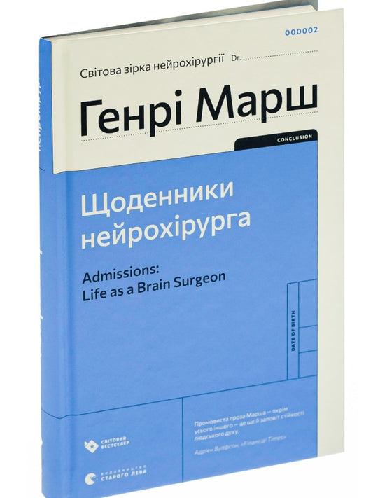 Щоденники нейрохірурга.
Генрі Марш