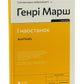 І наостанок.
Генрі Марш