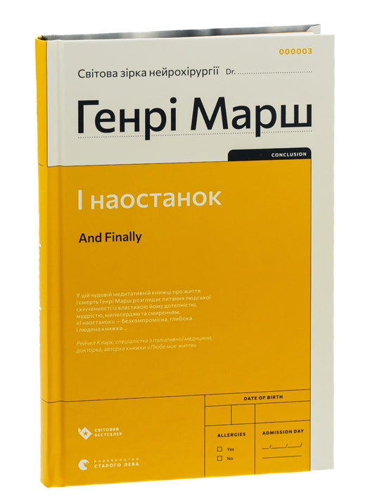 І наостанок.
Генрі Марш