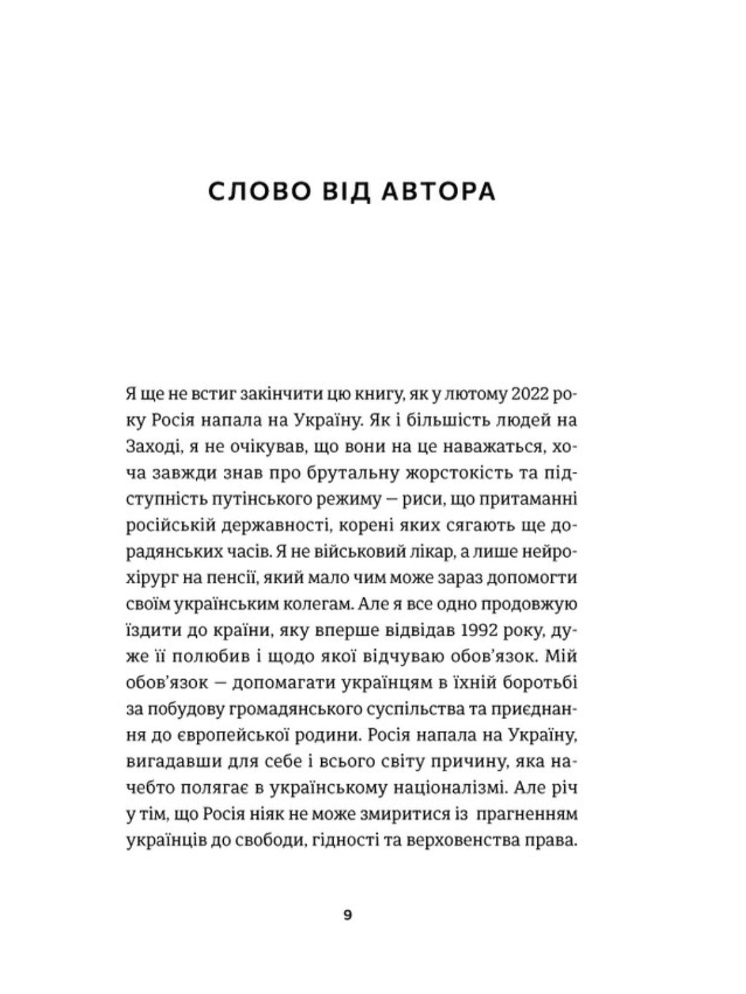 І наостанок.
Генрі Марш