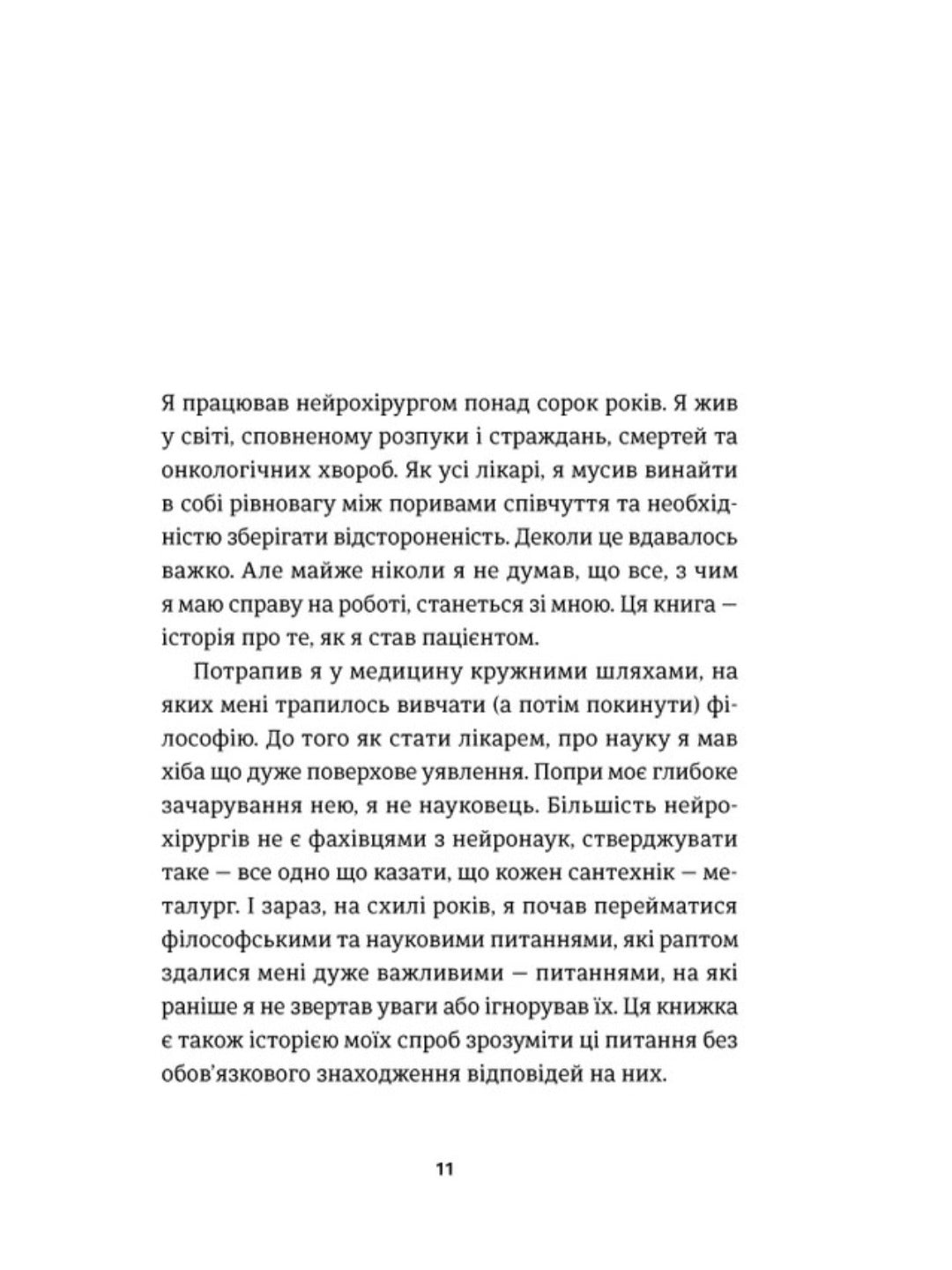 І наостанок.
Генрі Марш