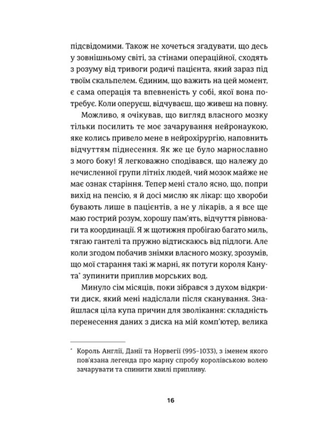 І наостанок.
Генрі Марш
