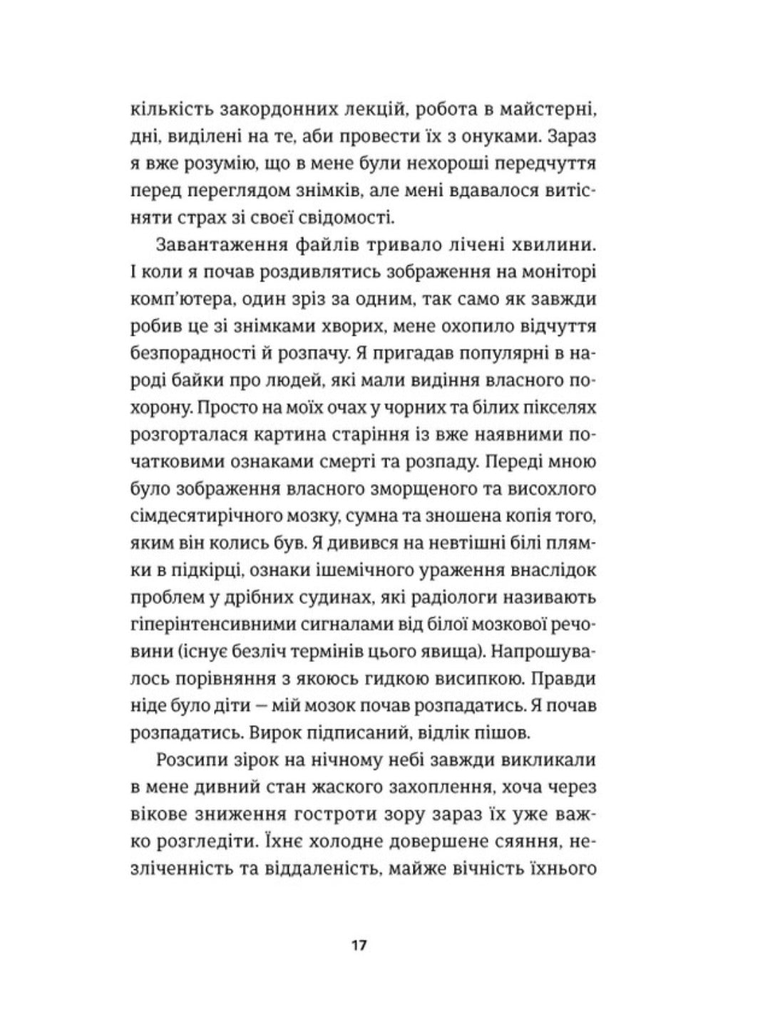 І наостанок.
Генрі Марш