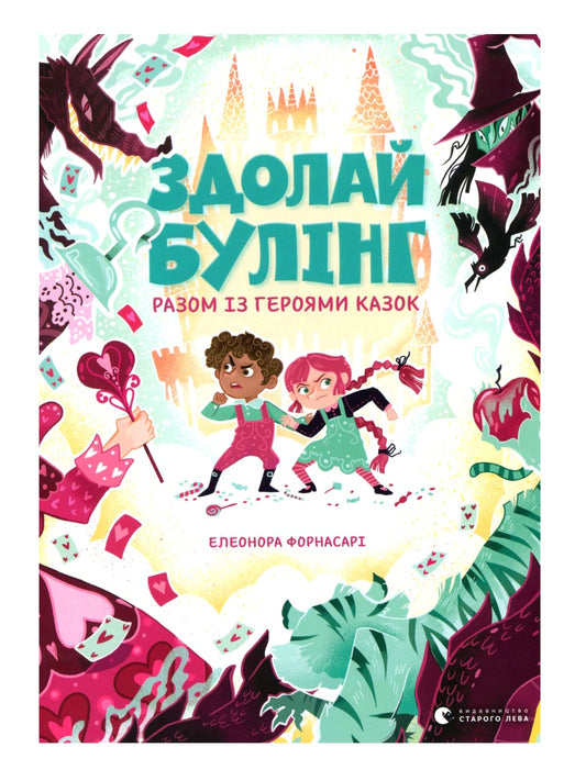 Здолай булінг разом із героями казок.
Елеонора Форнасарі