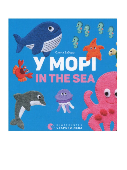 У морі / In the sea.
Олена Забара. Двомовна книга для найменших